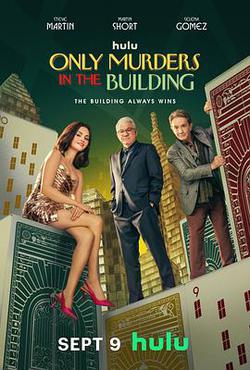 大樓里只有謀殺 第五季(Only Murders in the Building Season 5)