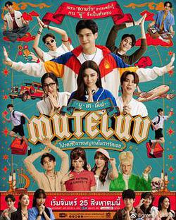 愛魔力轉圈圈(MU-TE-LUV โปรดใช้วิจารณญาณในการรักเธอ)
