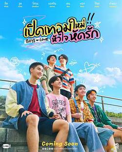 戀愛男孩(เปิดเทอมใหม่ หัวใจหัดรัก)