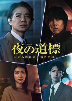 夜之路標 -圍繞某嫌疑人的記錄-(夜の道標 -ある容疑者を巡る記録-)