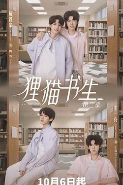 狸貓書生2