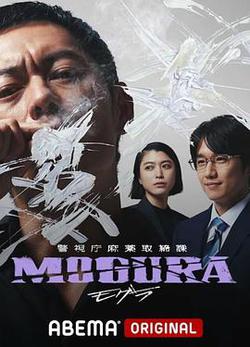 警視廳麻藥取締課(警視庁麻薬取締課 MOGURA)