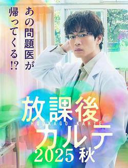 放學後病歷簿 2025秋(放課後カルテ 2025秋)