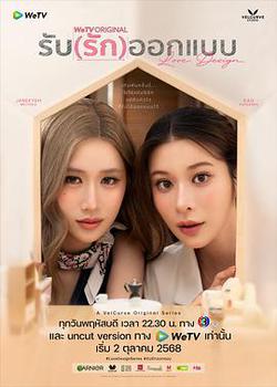 契約心房(รับ (รัก) ออกแบบ)