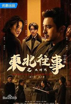 東北往事之大時代
