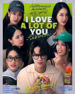 รัก มาก เธอ