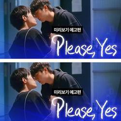 請說是(좋다고말해)