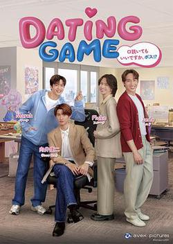約會游戲(Dating Game)