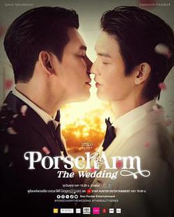 湯百通與昂姆的婚禮(PorschArm The Wedding)