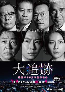 大追蹤〜警視廳SSBC強行犯系〜(大追跡~警視庁SSBC強行犯係~)