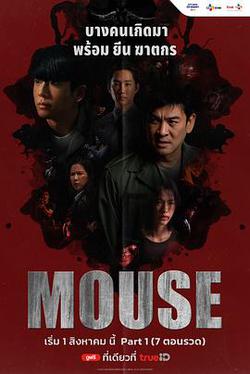 泰版窺探(Mouse)