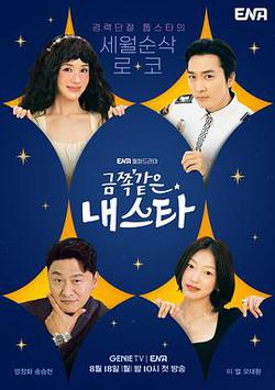 金子般我的明星(금쪽같은 내스타)