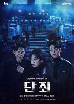 斷罪(단죄)
