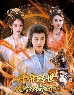丹帝轉世:從修為被廢開始