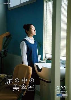 高牆之內的理發室(塀の中の美容室)