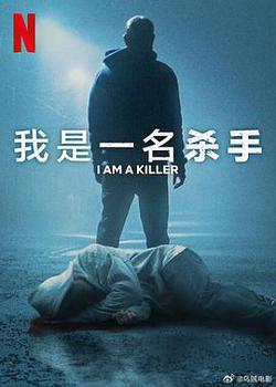 我殺人 第六季(I Am a Killer Season 6)