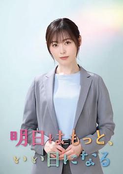 明天會更美好(明日はもっと、いい日になる)