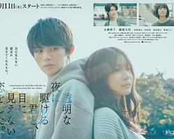 與奔馳於透明之夜的你，談一場看不見的戀愛。(透明な夜に駆ける君と、目に見えない戀をした。)