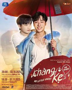 我的小鬼男友(CHÀNG KẸ)
