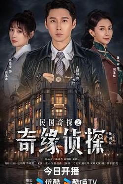民國奇探之奇緣偵探