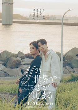 在如果的世界里開始戀愛(ifの世界で戀がはじまる)