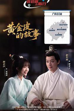 黃金皮的故事