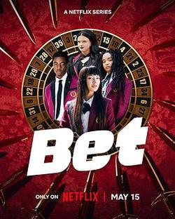 狂賭之淵(BET)