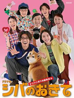 柴犬的規矩~我們這群狗痴編輯部~(シバのおきて ~われら犬バカ編集部~)