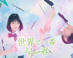 世界上最早的春天(世界で一番早い春)