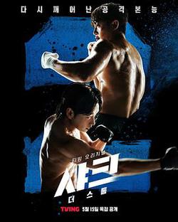 鯊魚：風暴(샤크: 더 스톰)
