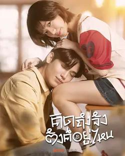 債要討 愛要留(คิดถึงจัง ตังค์อยู่ไหน)
