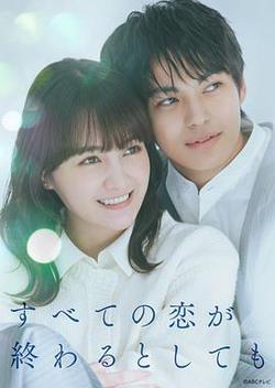即便所有的戀愛終將結束(すべての戀が終わるとしても)
