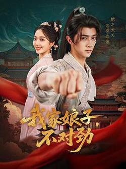 我家娘子,不對勁