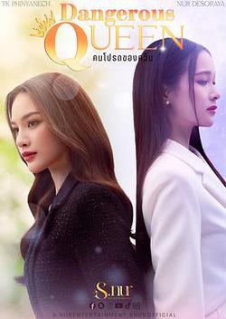 女王危愛(คนโปรดของควีน)