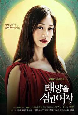 吞噬太陽的女子(태양을 삼킨 여자)