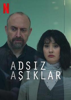 匿名愛情互助會(Adsız Aşıklar)