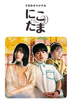 二子多磨(にこたま)