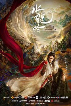 水龍吟