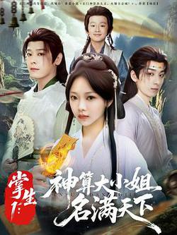 掌生1:神算大小姐名滿天下