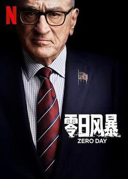 零日風暴(Zero Day)