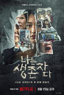 以幸存者之名：深入韓國慘案(나는 생존자다)