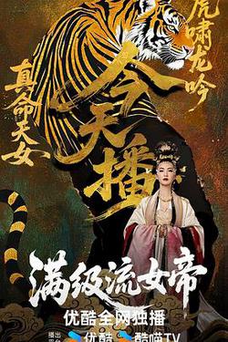 滿級流女帝