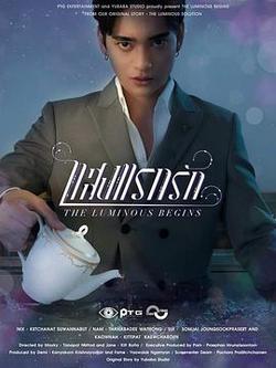 光芒照耀著愛前傳(แสงส่องรัก Begins Series)