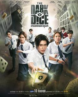 暗黑骰子(เกมทอยทะลุมิติ)