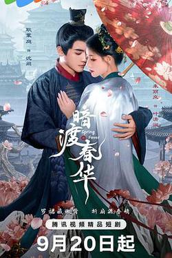 暗渡春華
