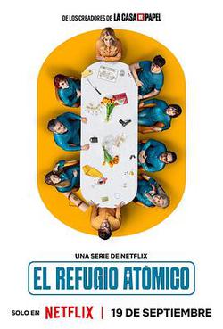 億萬地堡(El refugio atómico)