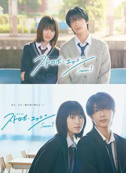 閃爍的愛情 第一季(ストロボ・エッジ)