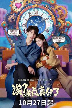 誒？差點真分了