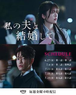 請和我的老公結婚(私の夫と結婚して)