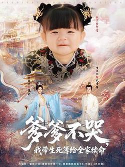 爹爹不哭,我帶生死簿給全家續命